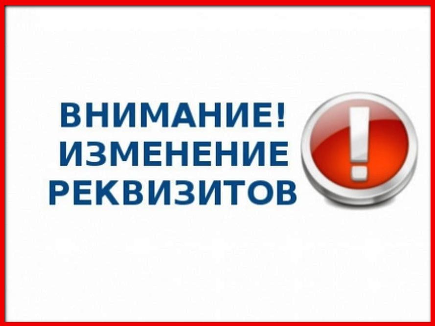 Изменились банковские реквизиты МАУ «Дворец культуры «Родина» Изменились банковские реквизиты МАУ «Дворец культуры «Родина»